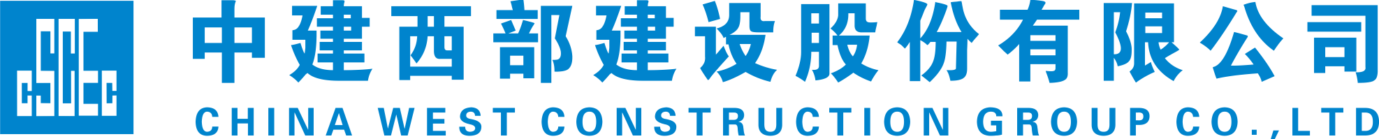 中建西部建设 中建西部建设股份有限公司